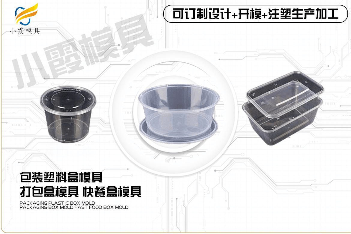 生产注塑快餐盒模具