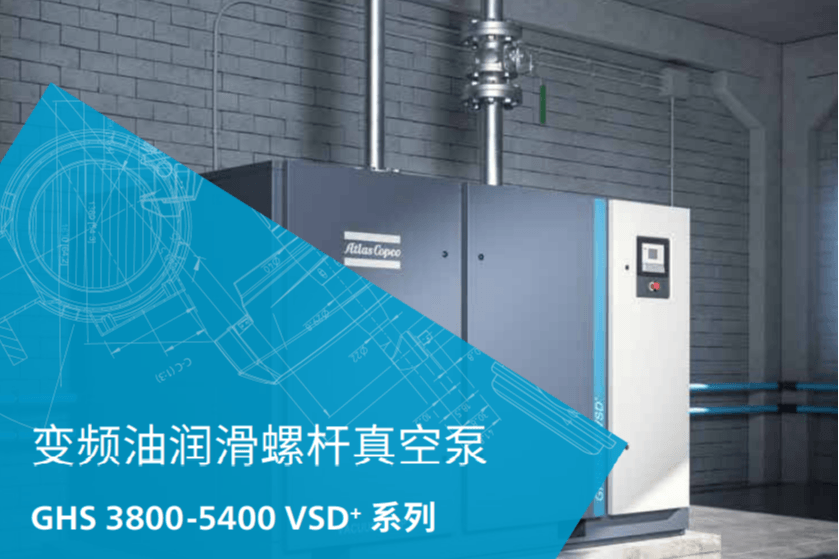 阿特拉斯变频油螺杆真空泵GHS 3800-5400 VSD+ 系列品牌_价格_批发_图片_行情_地址_厂家_公司_货源_参数_电话