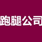 信阳专业长短途跑腿代办电话