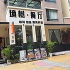 门头显眼 店内精装修 周边人流量大 生意好做