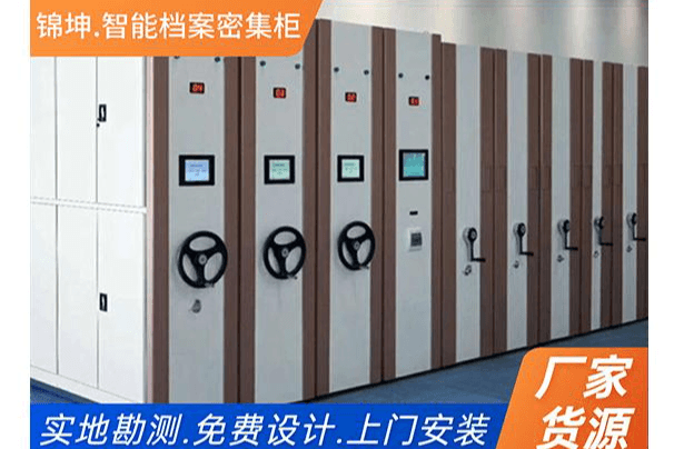 智能电动档案密集柜