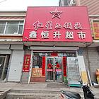 于洪区赤山路日卖三千超市出兑