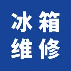专修冰箱，电视机，热水器等各种家电