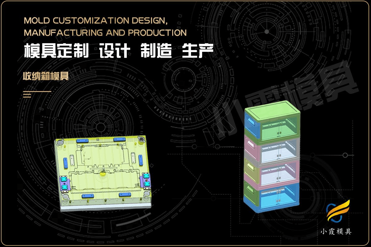 生产收纳柜塑胶模具