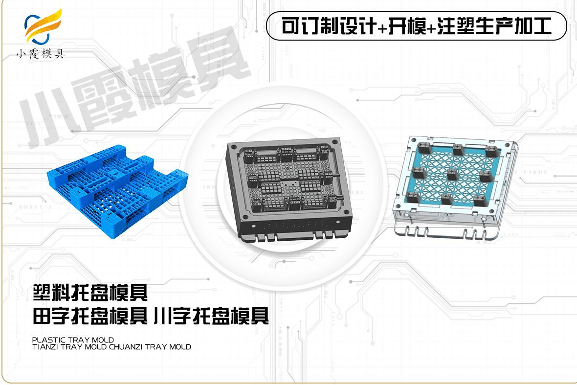 定制托盘模具