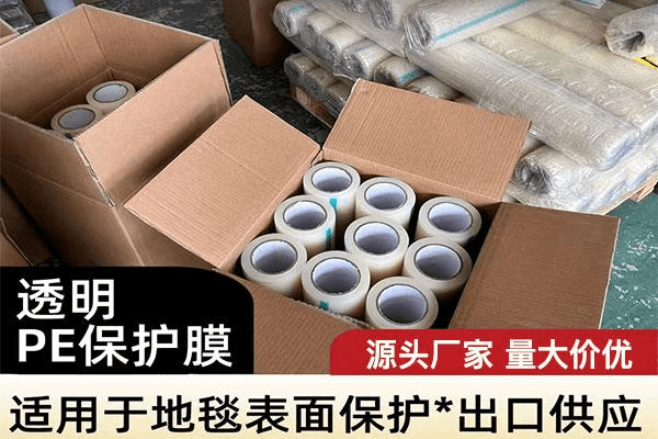 地毯PE保护膜