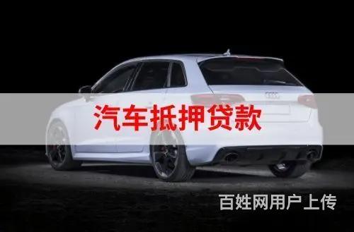 长期收购抵押车，回收查封车电话，回收分期车按揭车的图片