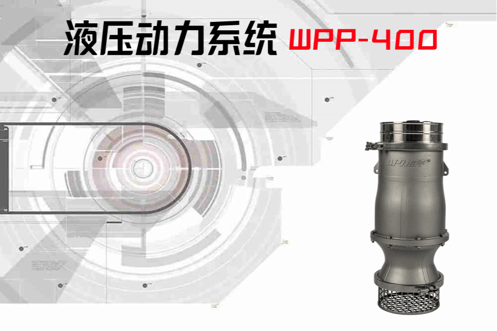 WPP400液压污水泵