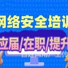 渭南网络安全培训-渗透测试-代码审计-网络运维培训
