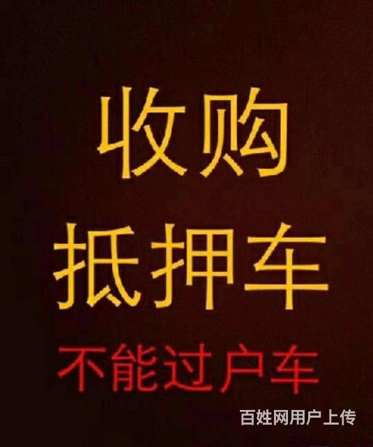 广州深圳收购抵押车 东莞收购抵押车回收不过户车