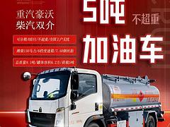 双十一钜惠活动国六重汽豪沃5吨油罐车多少