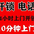 上门开锁电话24小时上门服务_24小时专业开锁电话
