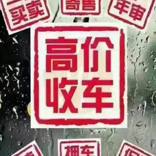 陕西长年高价收车