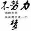 莣迹過祛