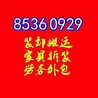 85360929 公司搬家搬琴搬茶台搬红木拆装家具