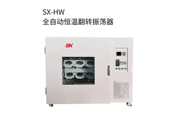 SXW全自动温控翻转式