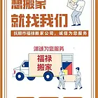 抚顺福禄搬家·厢货车搬家，居民搬家，长短途搬家拉货