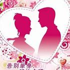 广安婚介服务