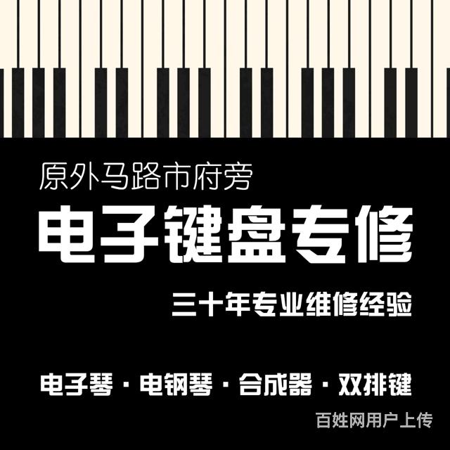 电子琴维修电钢琴维修电子键盘乐器30年维修经验