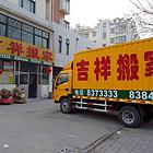 潍坊搬家、潍坊设备搬迁8373333吉祥搬家公司