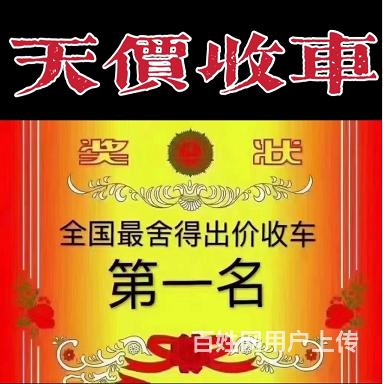 黔西上门高价回收抵押车 查封车 顶账车的图片