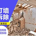 永州本地拆除拆旧清理打扫清洁清运处理24小时随叫随到