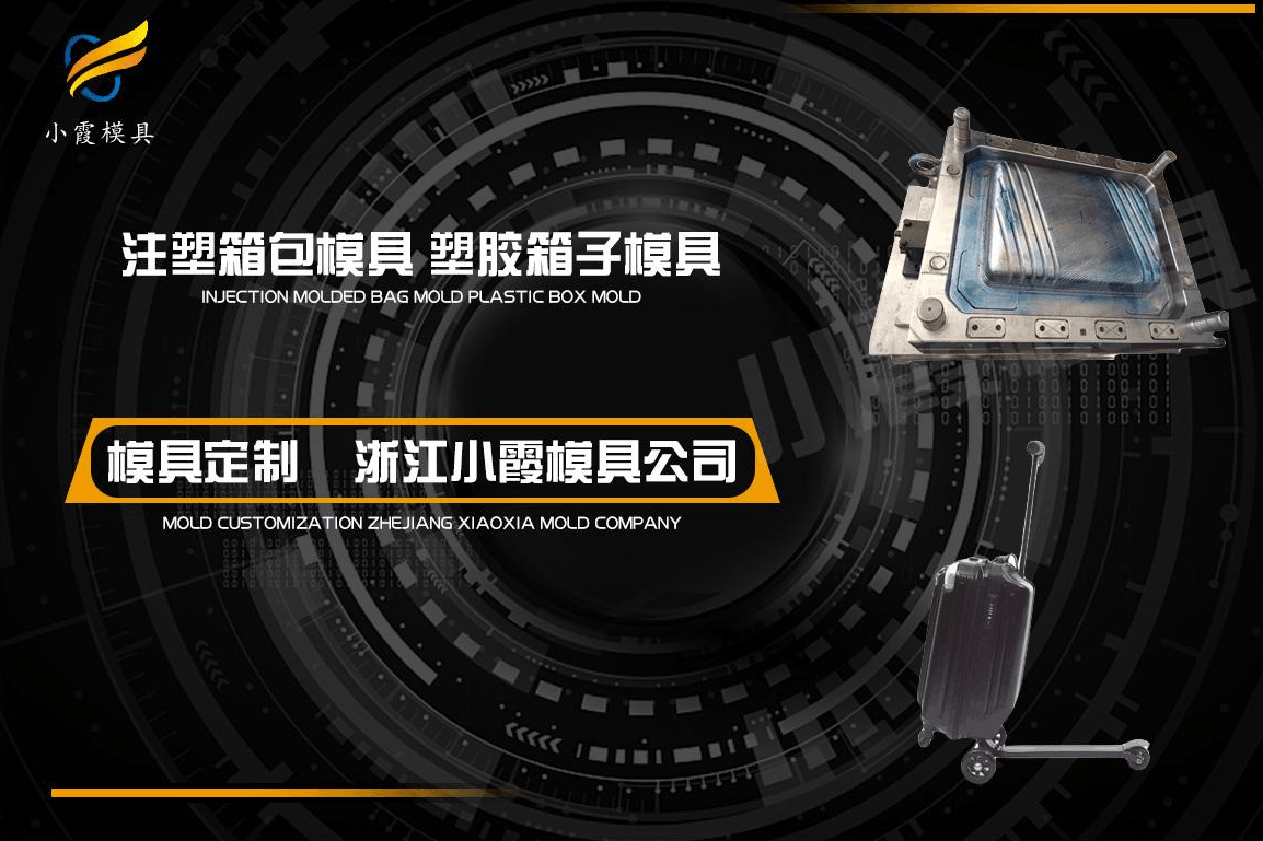 注塑行李箱模具