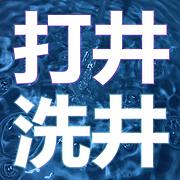 打灌溉井，深水井，家用小井