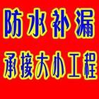 徐州诚信房屋维修专业防水补漏维修各种原因下的房屋漏水
