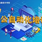 郑州办公自动化培训 高级办公文秘培训 超然教育