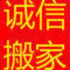 诚信搬家。一车120。13069401891