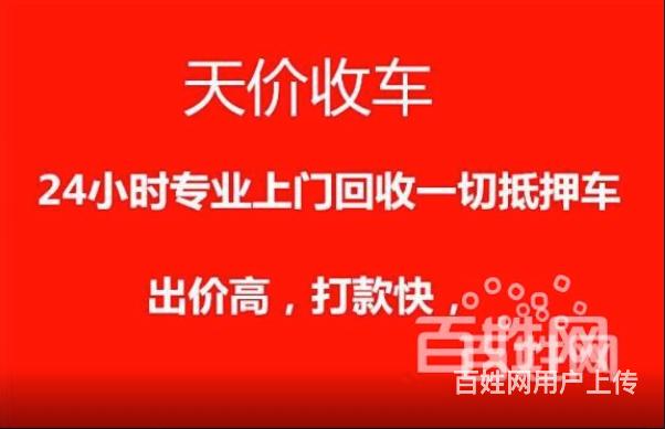 收抵押车，收购顶账车，回收全款车，收购按揭车分期车的图片