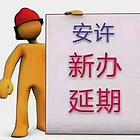 河北邯郸安全生产许可证办理时间？