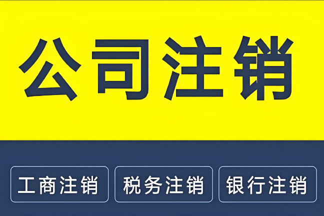 公司注销