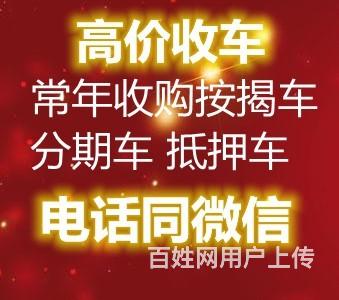 七台河收购分期车按揭车抵押车~高价收车的图片
