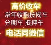 佳木斯按揭车`分期车有人收购吗