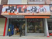(兴铺兴)临桂区虎山路烧烤宵夜店~63平米带外摆