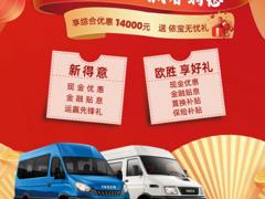 福兔贺岁 新春特惠享综合优惠14000元