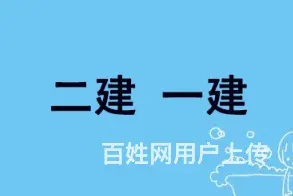 淮南二级建造师 消防工程师 BIM培训班0基础 学费多少钱？的图片