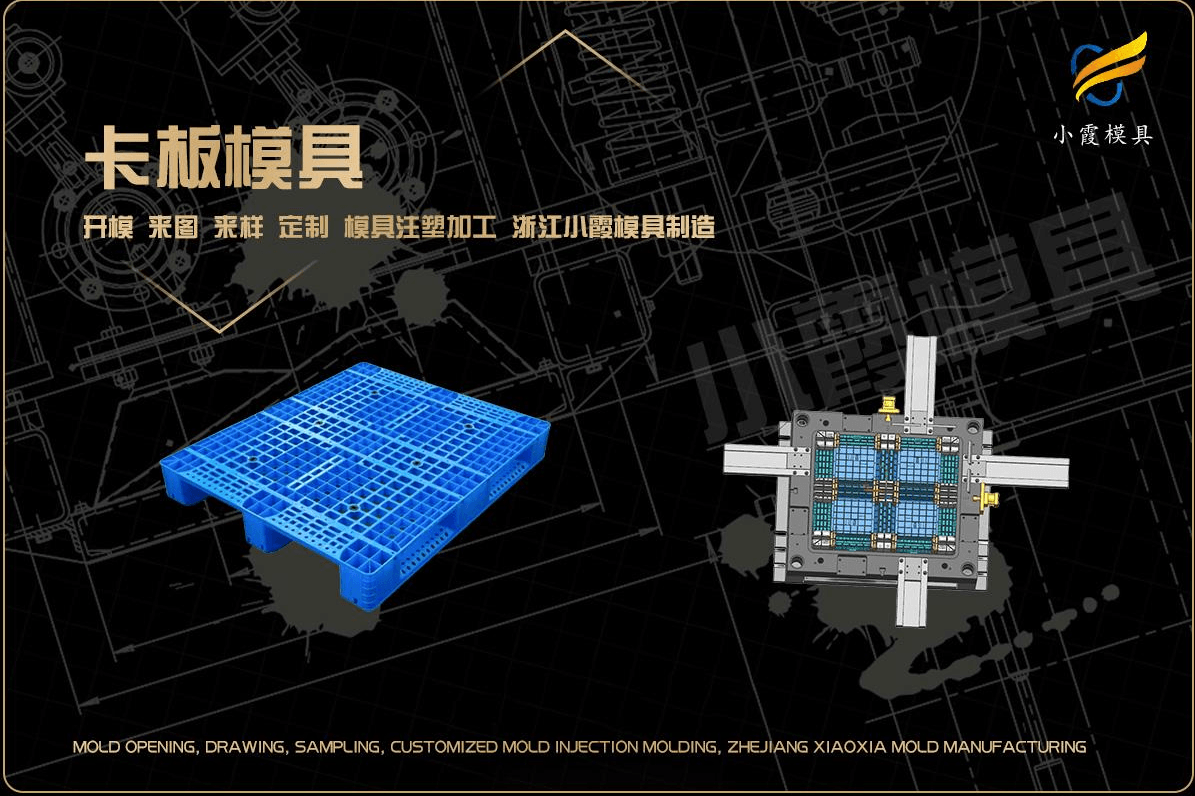 制造卡板注塑模具