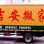 潍坊吉安搬家公司服务好价优8966663