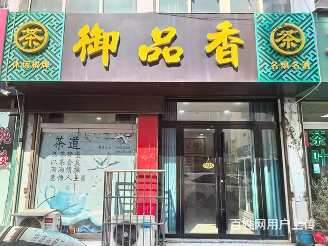 新兴路丽都水岸茶社棋牌室优惠吉转（客源稳定！有烟证！！）的图片