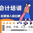 聊城开发区哪里有培训会计初级中级考证的学校