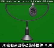 3D左右来回移动旋转摆件，来回滑动旋转三维动画制作