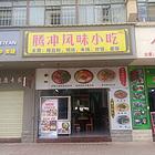 旺铺转让