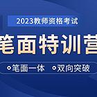 孝感教师资格证培训班