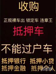 双柏收购正规抵押车-收购按揭车 回收分期车，顶账车