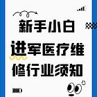 内窥镜维修技能学习-解锁医疗维修黄金赛道