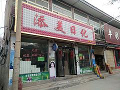 临夏河滩集市旺铺转让