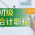 靖江会计初级职称培训哪家好、靖江零基础会计初级培训
